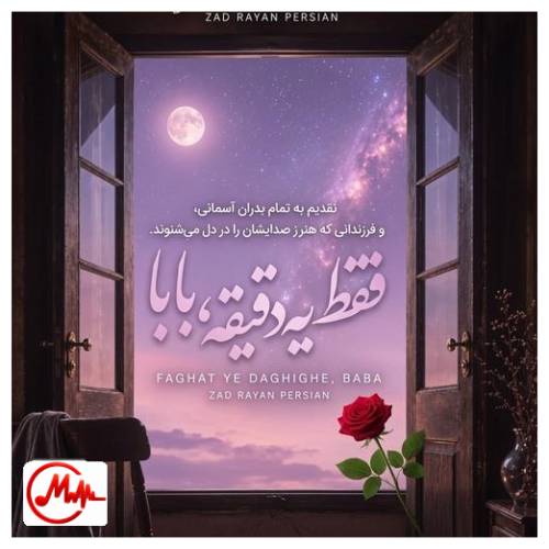آهنگ هوش مصنوعی بابا فقط