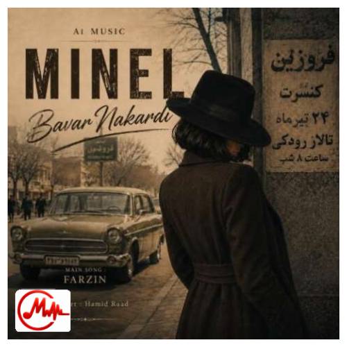 آهنگ هوش مصنوعی باور نکردی (مینل)