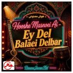 دانلود آهنگ هوش مصنوعی ای دل بلایی دلبر بالا بلایی دلبر در انتظاروم کی از در درایی