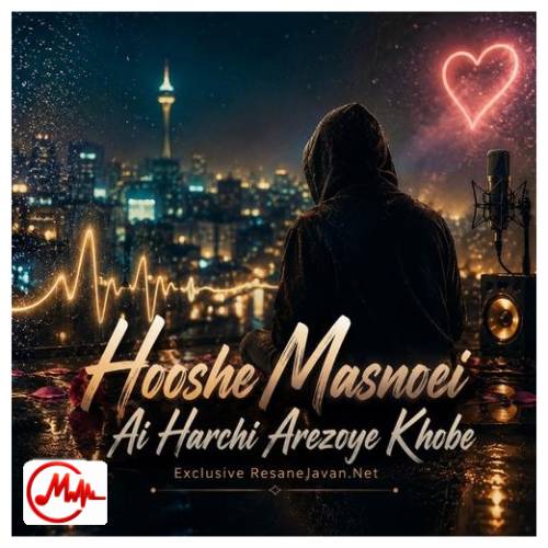 آهنگ هوش مصنوعی هرچی آرزوی خوبه