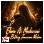 دانلود آهنگ هوش مصنوعی مادرمی اگه بخوای جونمم میدم (الارا)