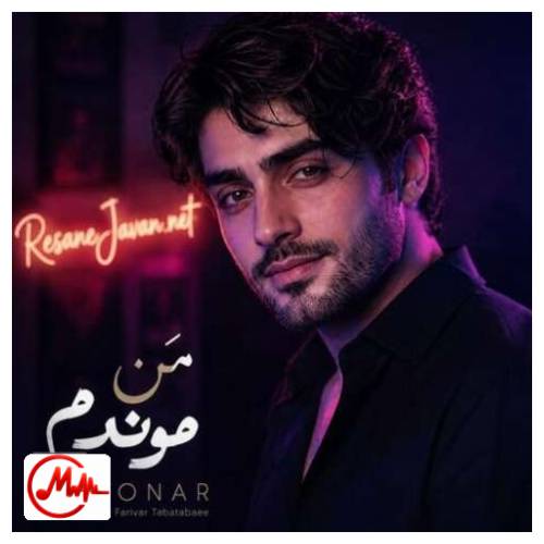آهنگ هوش مصنوعی من موندم و بارون