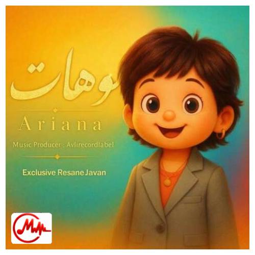 آهنگ هوش مصنوعی موهاتو که بالا میبندی ماه جلوت کم میاره (آریانا)