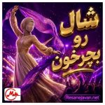 دانلود مداحی منی که از عشق تو دم میزنم بخوای تو با دنیا بهم میزنم جواد مقدم