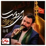 دانلود مداحی جواد مقدم به نام ای دوست