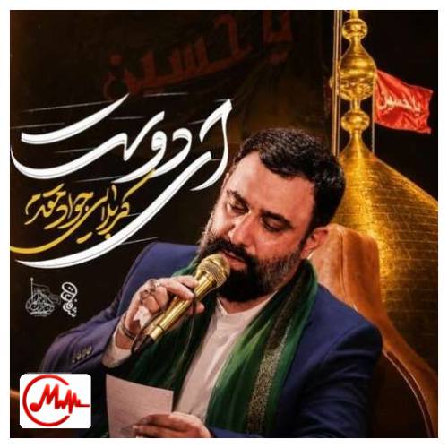 آهنگ جواد مقدم ای دوست (مداحی)