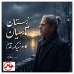 دانلود آهنگ کاوه نیک قدم زمستان تاسیان