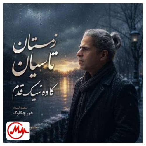 آهنگ کاوه نیک قدم زمستان تاسیان