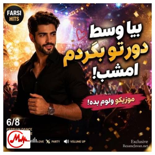 آهنگ هوش مصنوعی بیا وسط دوره