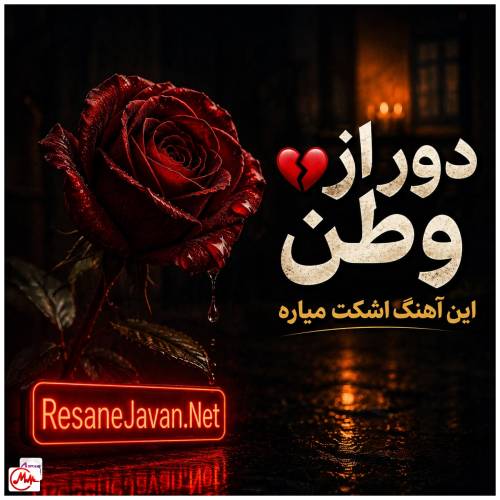 آهنگ هوش مصنوعی دور از وطن