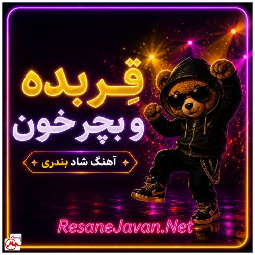 آهنگ هوش مصنوعی قر بده و بچرخون