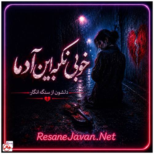 آهنگ هوش مصنوعی خوبی نکن