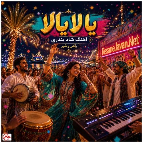 آهنگ هوش مصنوعی یالا یالا