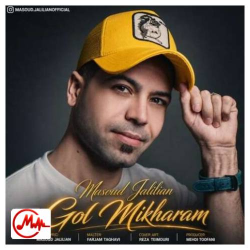 آهنگ مسعود جلیلیان گل میخرم