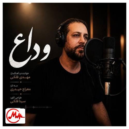 آهنگ مهدی فلکی وداع