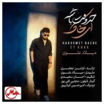 دانلود آهنگ میلاد علوی حرومت باشه ای خاک