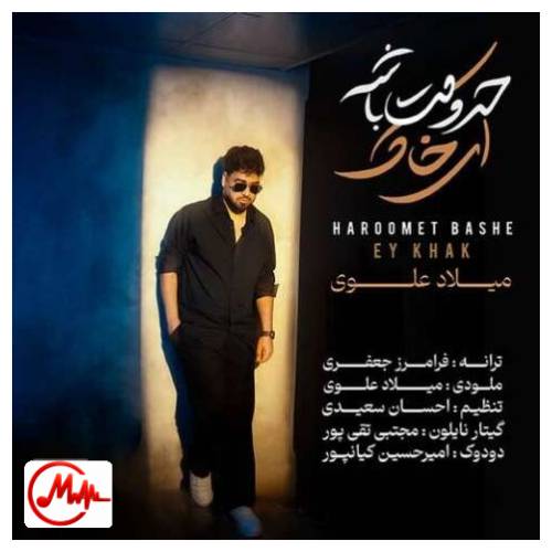 آهنگ میلاد علوی حرومت باشه ای خاک