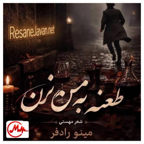 آهنگ هوش مصنوعی طعنه به من نزن