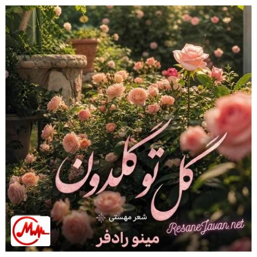 آهنگ هوش مصنوعی گل تو گلدون