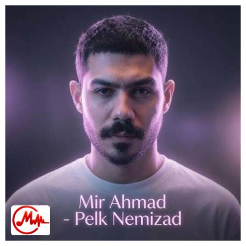 آهنگ میر احمد پلک نمیزد