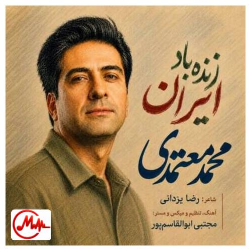 آهنگ محمد معتمدی زنده باد ایران