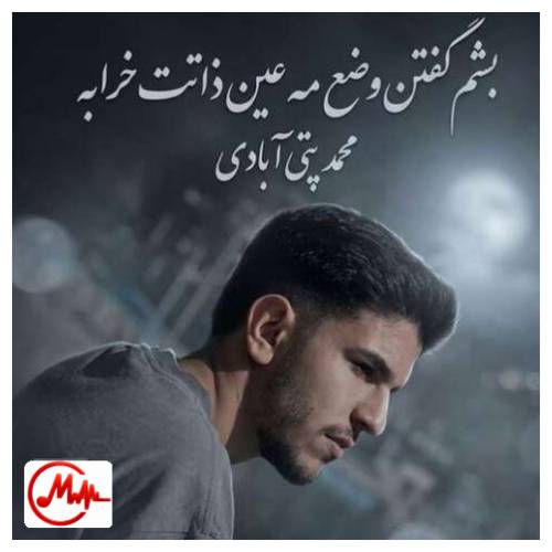 آهنگ محمد پتی آبادی بشم گفتن وضع مه عین ذاتت خرابه (بعد تو)