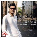دانلود آهنگ محسن لرستانی آلوده ایم آلوده (هوش مصنوعی)