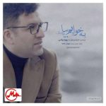 دانلود آهنگ پویا بیاتی به خوابم بیا