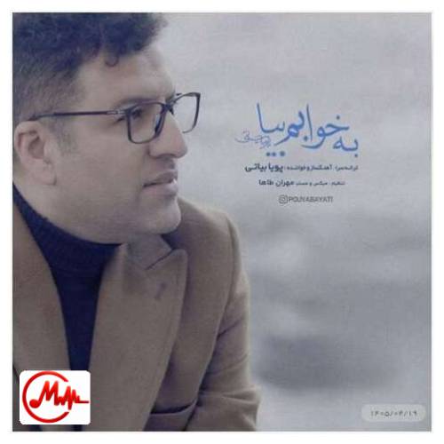 آهنگ پویا بیاتی به خوابم بیا