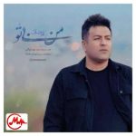 دانلود آهنگ پویا بیاتی من بی تو