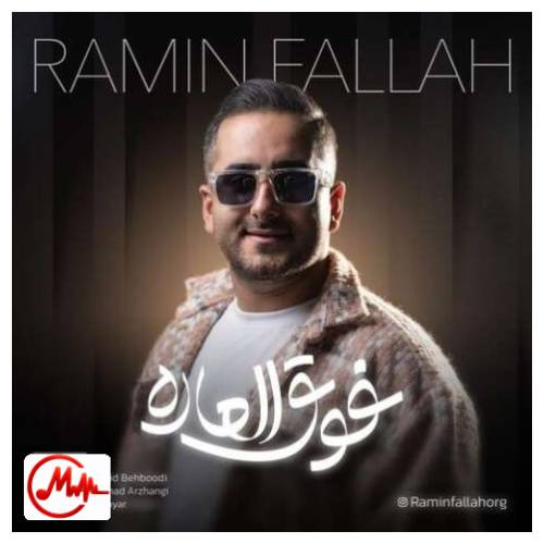 آهنگ رامین فلاح فوق العاده