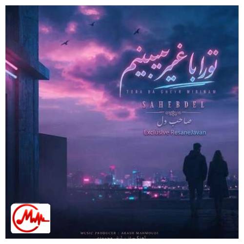 آهنگ صاحب دل تو را با غیر میبینم