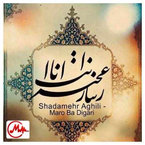 آهنگ شادمهر عقیلی مرو با دیگری