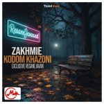 دانلود آهنگ زخمی کدوم خزونی ای گل گلوله خورده که توی شب نگاهت