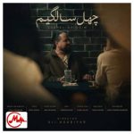 دانلود آهنگ سینا دهقان چهل سالگیم
