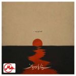 دانلود آهنگ سینا پارسیان جنوب