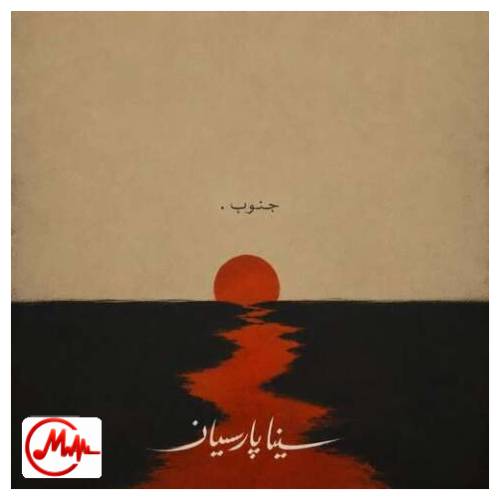 آهنگ سینا پارسیان جنوب