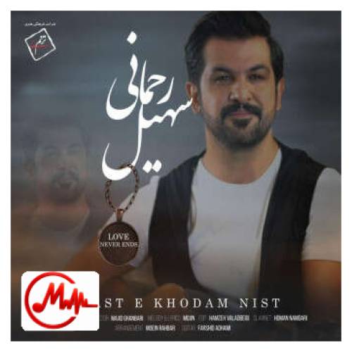 آهنگ سهیل رحمانی دسته خودم نیست