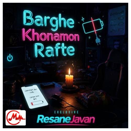 آهنگ ترند اینستا برق خونمون