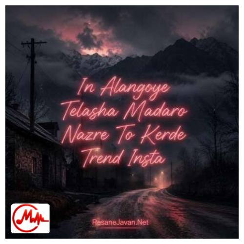 آهنگ ترند اینستا این النگوی