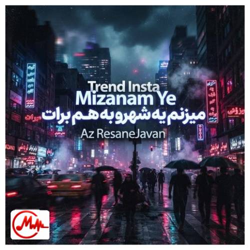آهنگ ترند اینستا میزنم یه شهر و