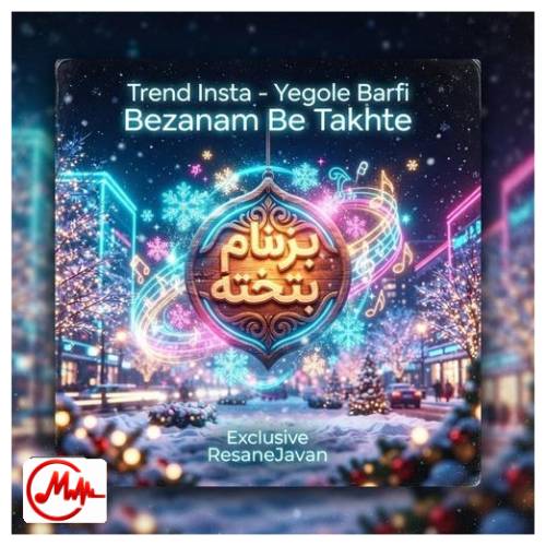 آهنگ هوش مصنوعی یه گوله برفی