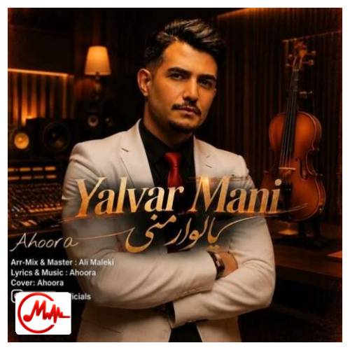 آهنگ اهورا یالوار منی