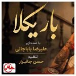 دانلود آهنگ علیرضا باباجانی باریکلا بزن زنگو بزن زنگ
