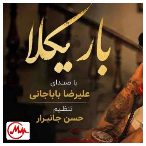 آهنگ علیرضا باباجانی باریکلا بزن زنگو بزن زنگ