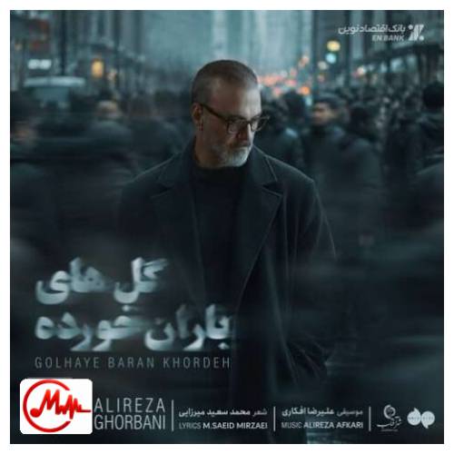 آهنگ علیرضا قربانی گلهای باران خورده