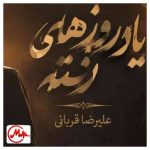 دانلود آهنگ علیرضا قربانی تا به کی باید به یاد روزهای رفته باشم