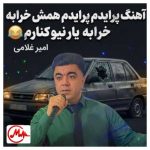 دانلود آهنگ امیر غلامی «پرایدم پرایدم همش خرابه یار نیو کنارم دیگه پولی نداروم (ریمیکس اینستاگرام)»