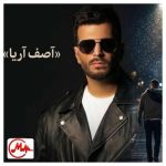 دانلود آهنگ آصف آریا عجب جای درستی به داد من رسیدی پیشم هیشکی نبود تو بودی