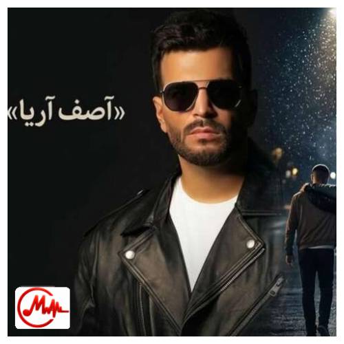 آهنگ آصف آریا عجب جای